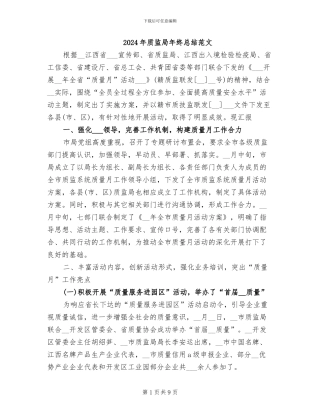 2024年质监局年终总结范文