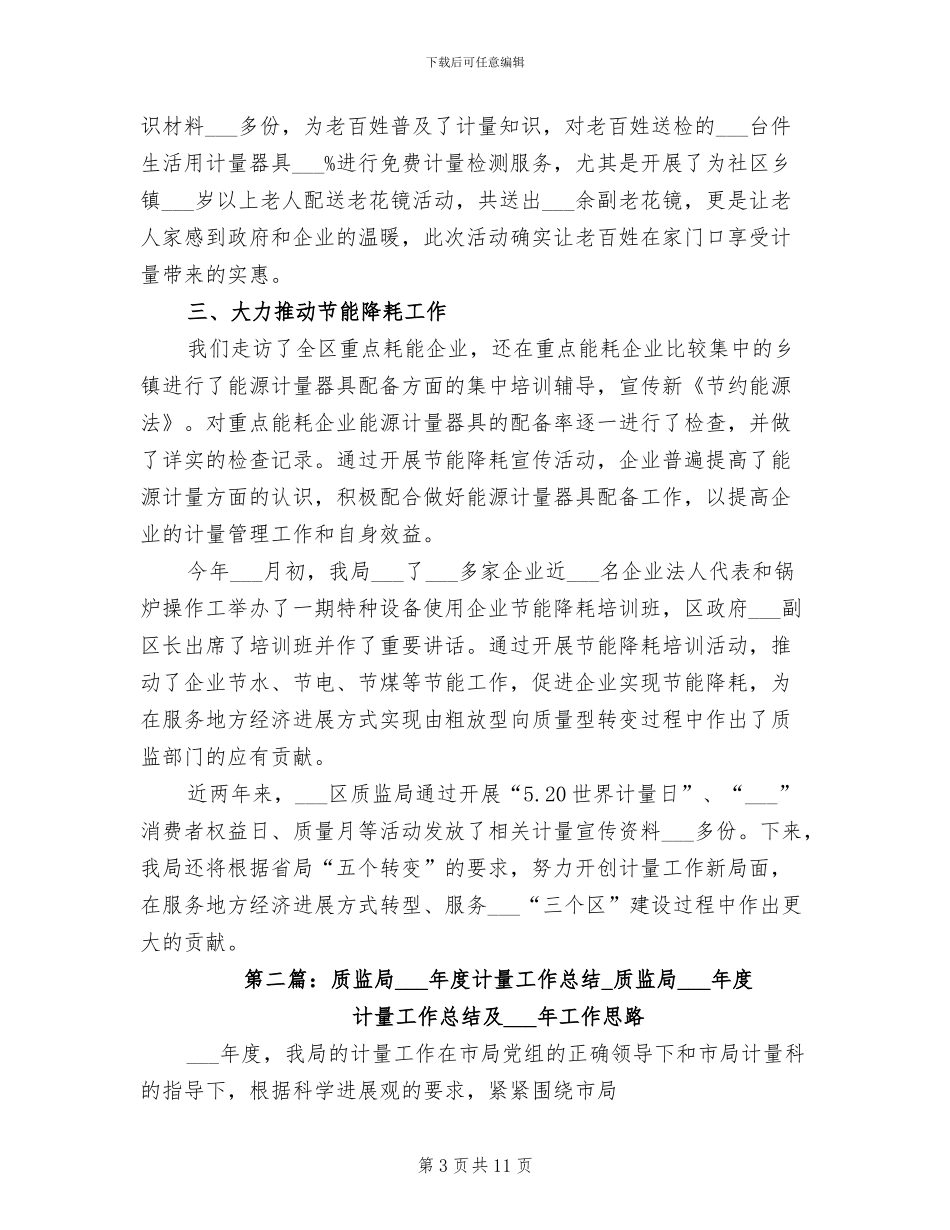 2024年质监局计量工作总结_第3页