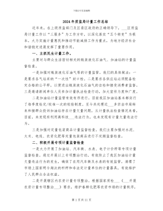 2024年质监局计量工作总结