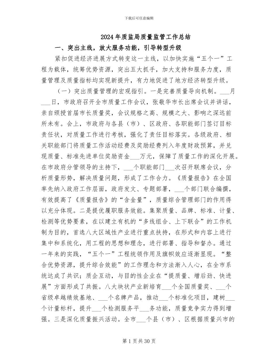 2024年质监局质量监管工作总结_第1页