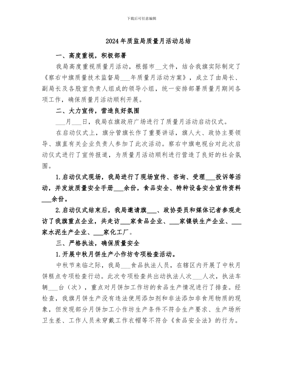 2024年质监局质量月活动总结_第1页