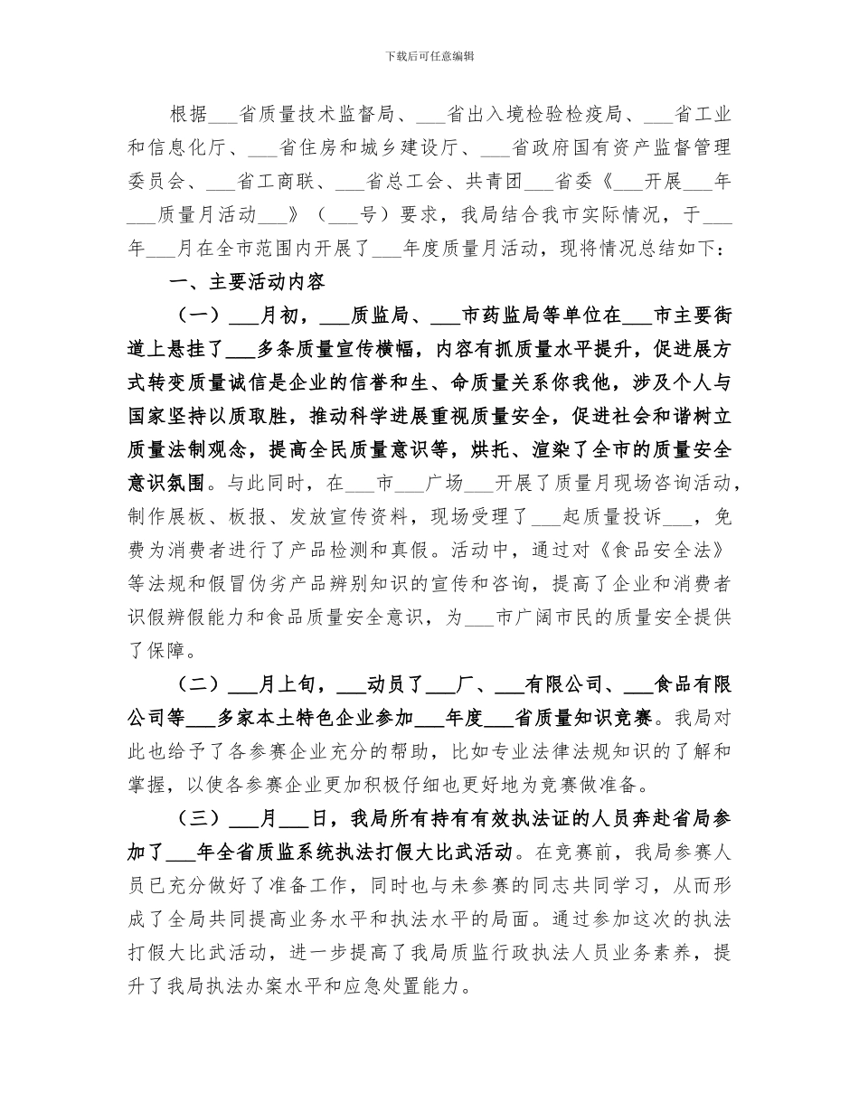 2024年质监局质量月活动总结_第3页