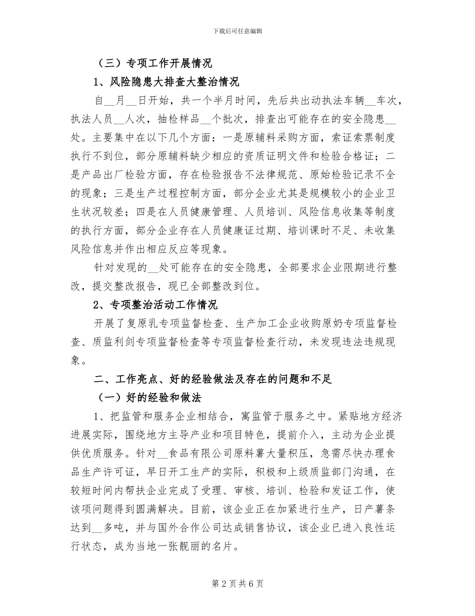 2024年质监局食品安全监管工作总结_第2页