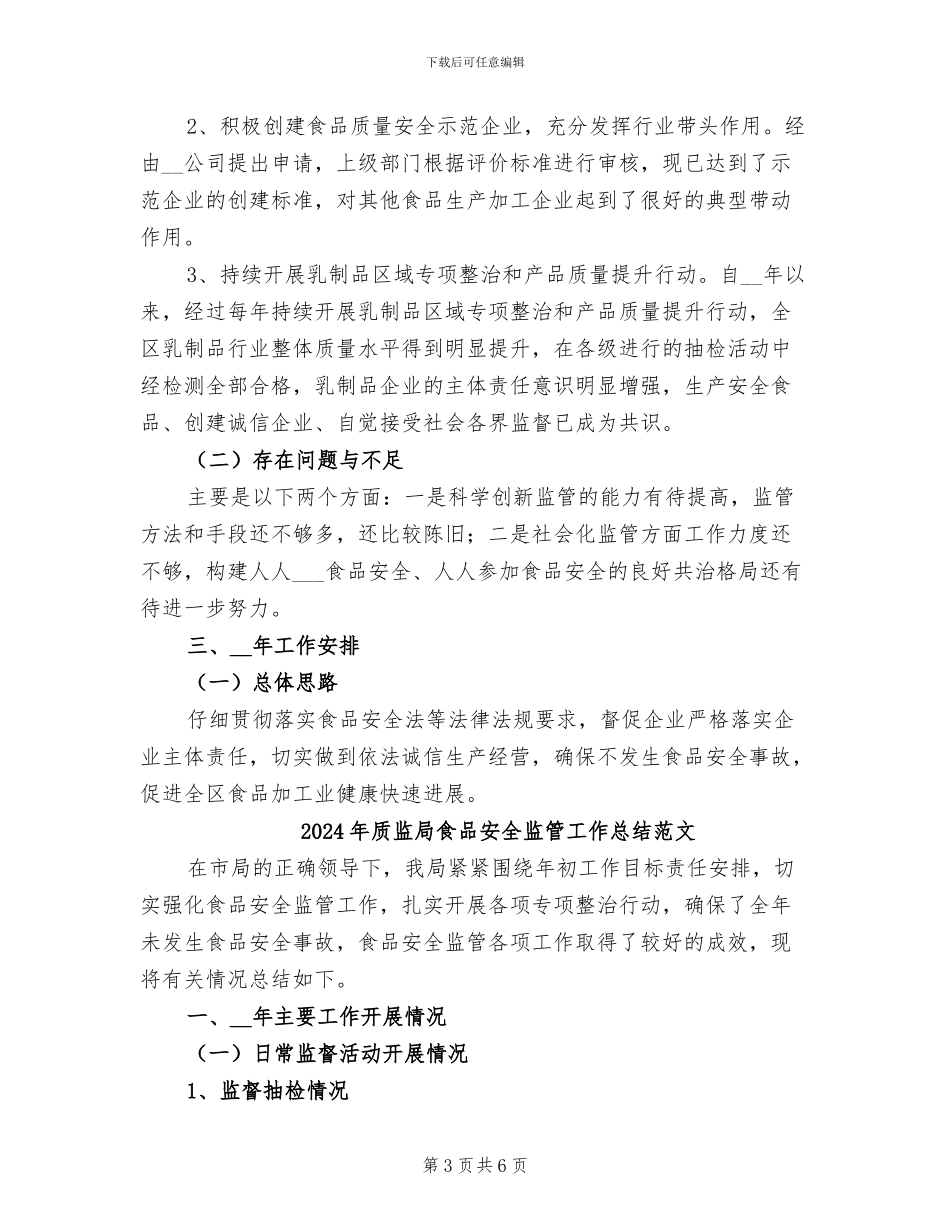2024年质监局食品安全监管工作总结_第3页