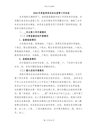 2024年质监局食品安全监管工作总结