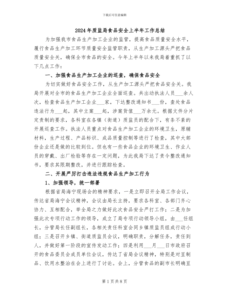 2024年质监局食品安全上半年工作总结_第1页