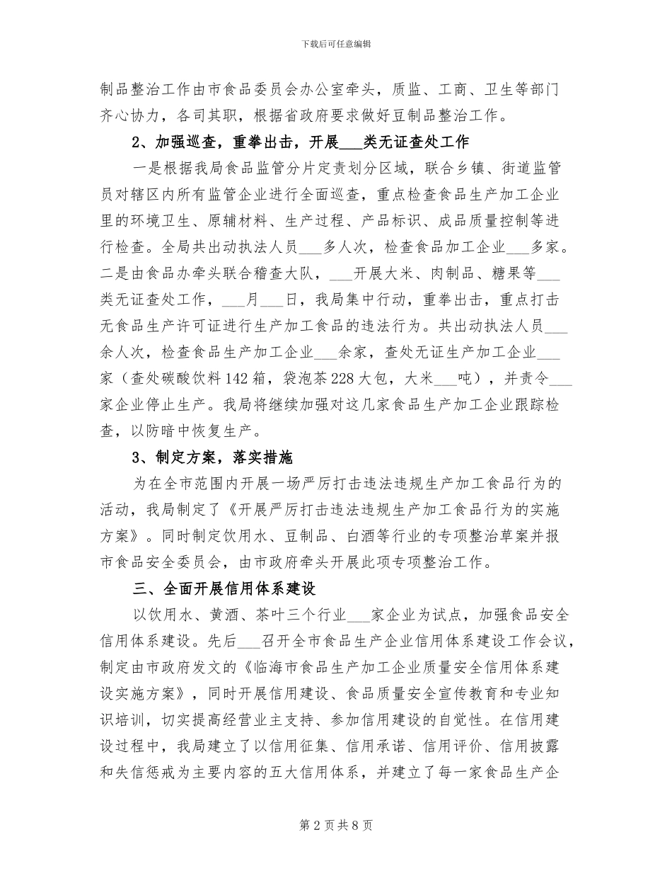2024年质监局食品安全上半年工作总结_第2页