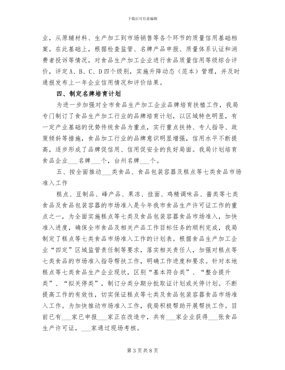 2024年质监局食品安全上半年工作总结_第3页