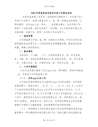 2024年质监局食品药品年度工作报告总结