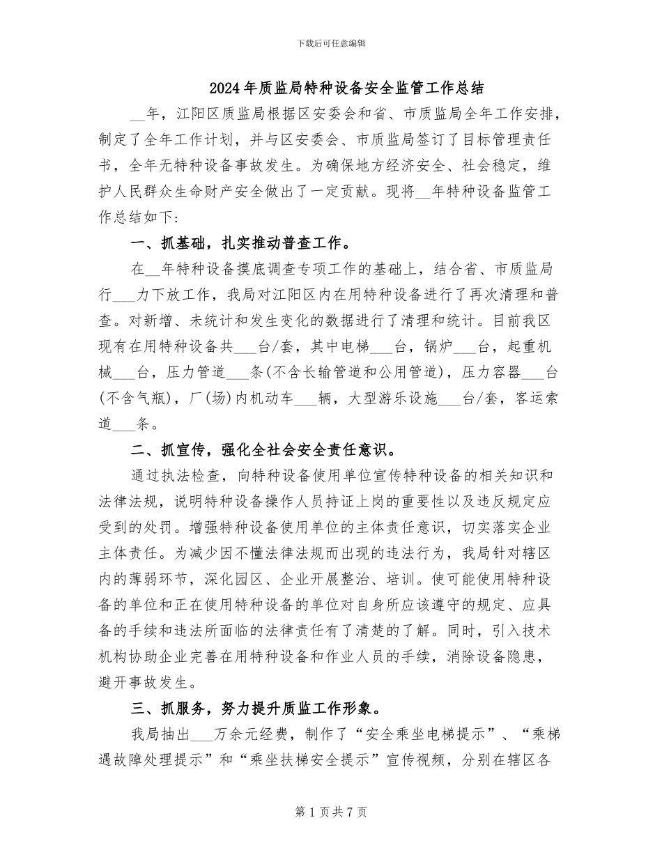 2024年质监局特种设备安全监管工作总结_第1页