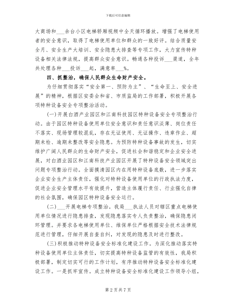 2024年质监局特种设备安全监管工作总结_第2页