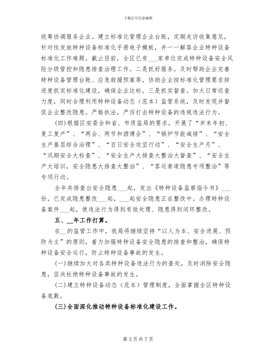 2024年质监局特种设备安全监管工作总结_第3页