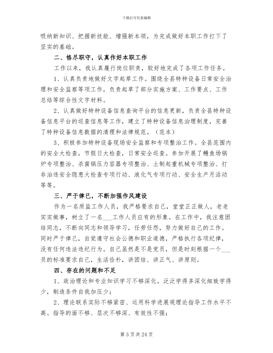 2024年质监工作个人总结范本_第3页