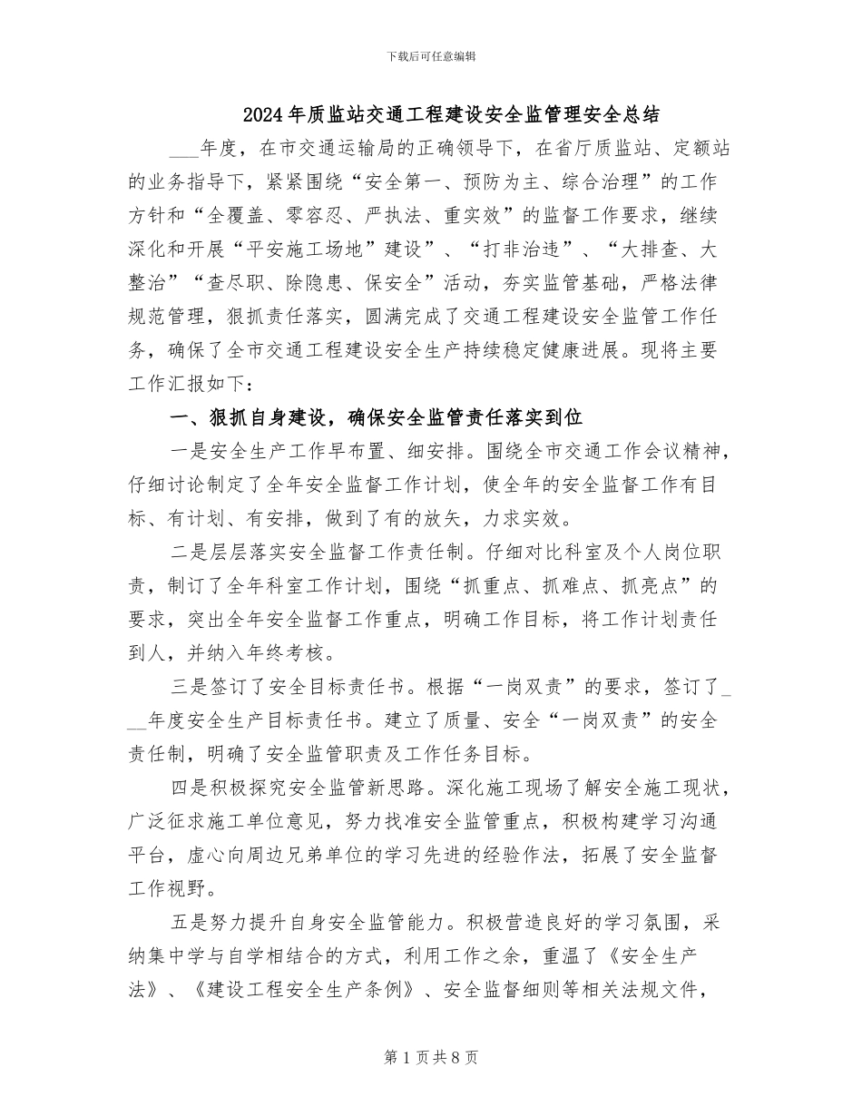 2024年质监站交通工程建设安全监管理安全总结_第1页