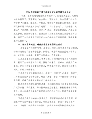 2024年质监站交通工程建设安全监管理安全总结