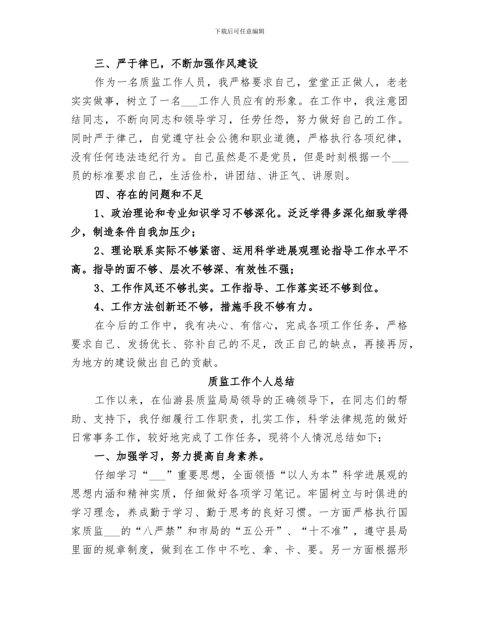 2024年质监工作个人总结_第2页