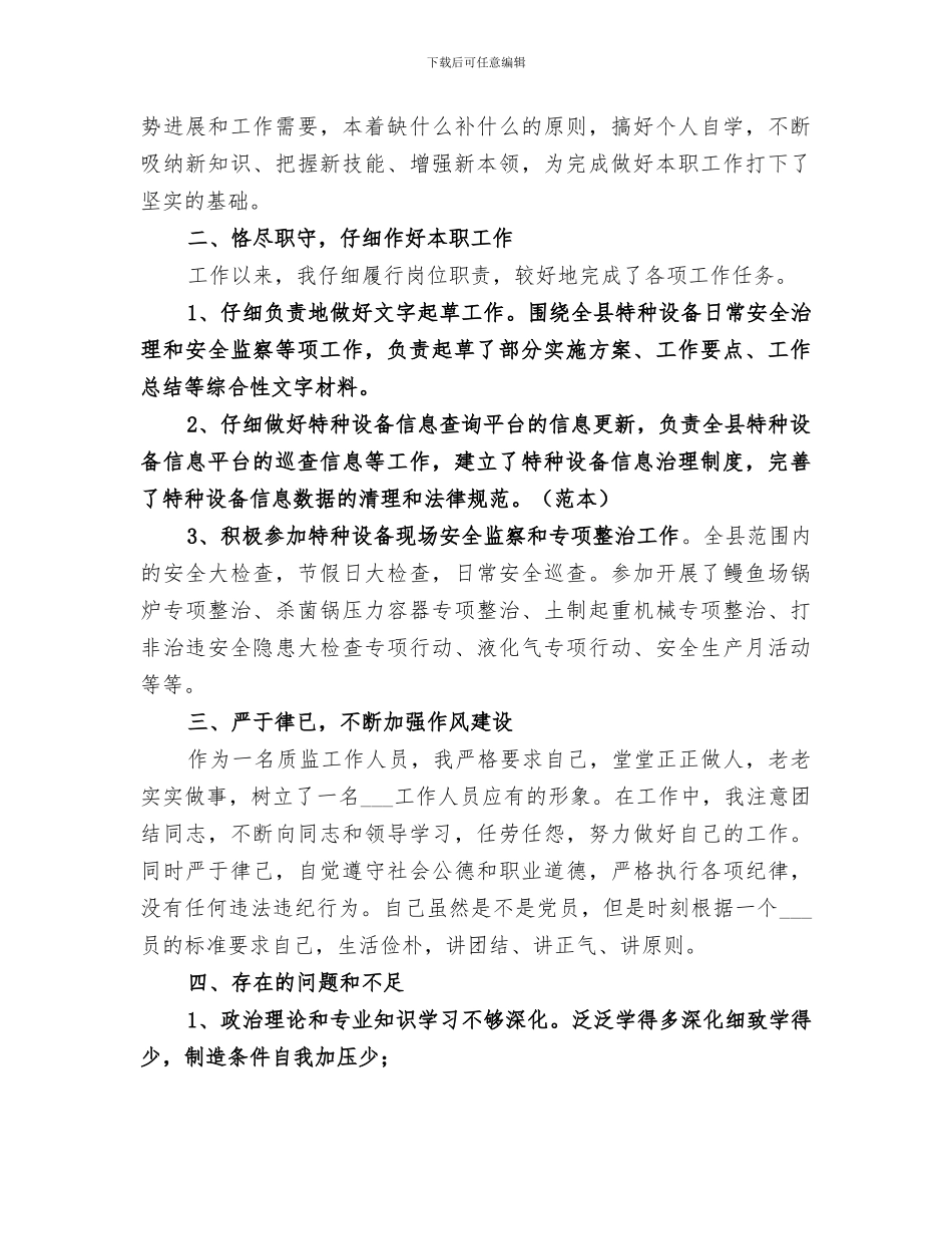 2024年质监工作个人总结_第3页