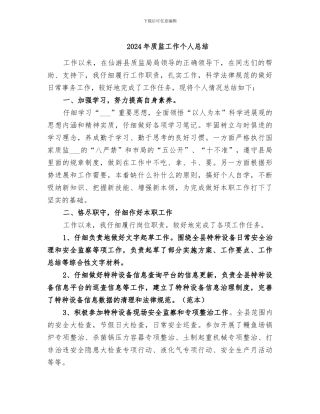 2024年质监工作个人总结