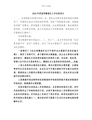 2024年质监局稽查队工作总结范文