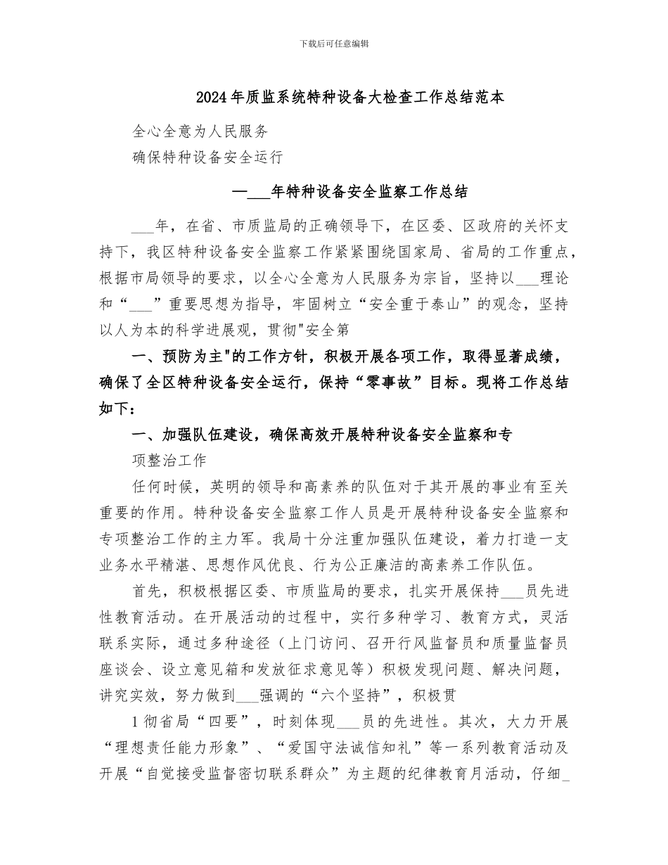 2024年质监系统特种设备大检查工作总结范本_第1页