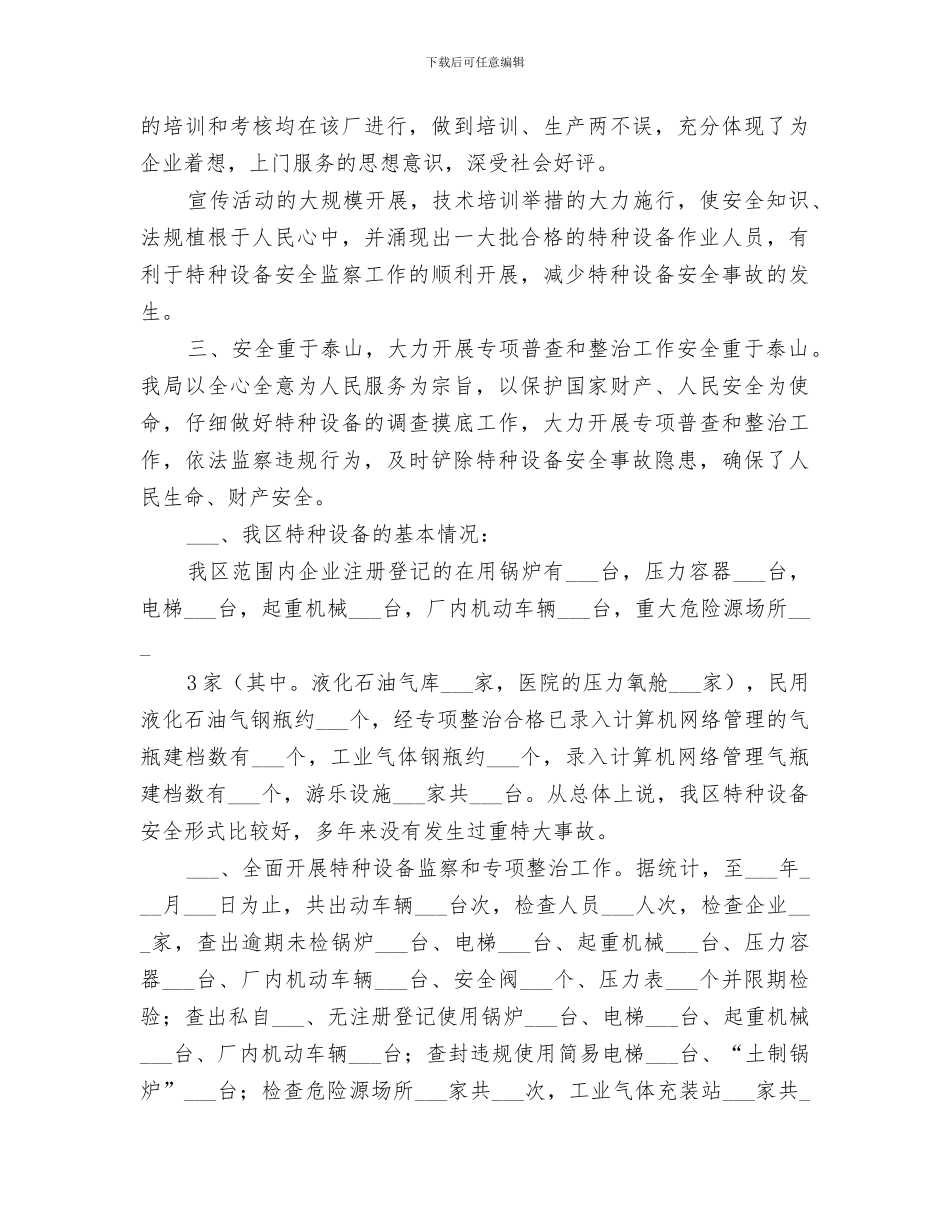 2024年质监系统特种设备大检查工作总结范本_第3页