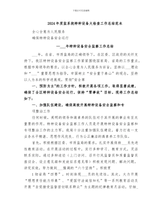 2024年质监系统特种设备大检查工作总结范本