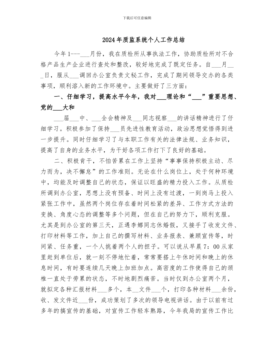 2024年质监系统个人工作总结_第1页