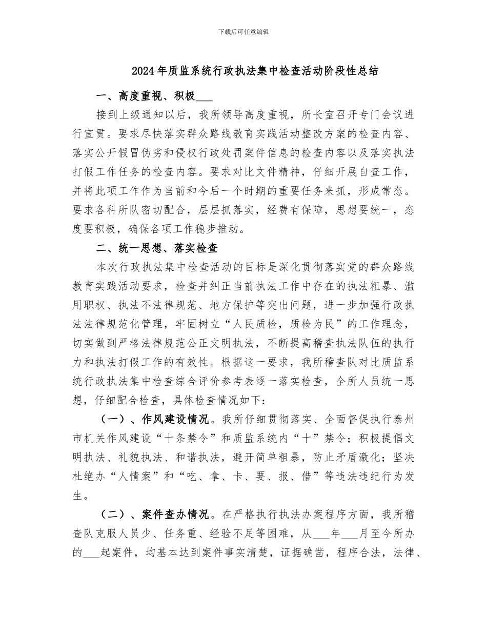 2024年质监系统行政执法集中检查活动阶段性总结_第1页
