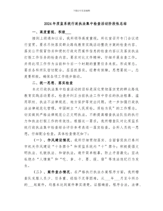 2024年质监系统行政执法集中检查活动阶段性总结
