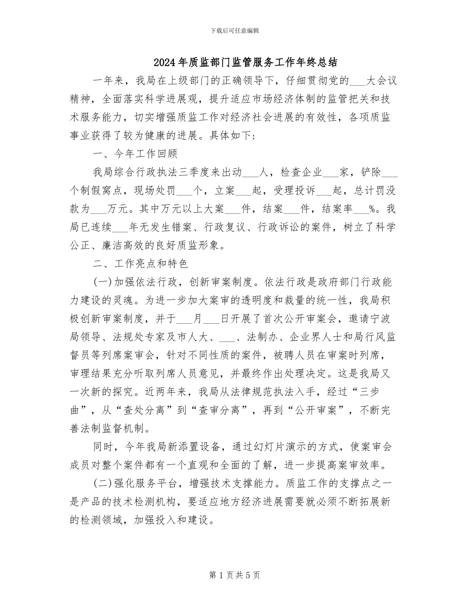 2024年质监部门监管服务工作年终总结_第1页