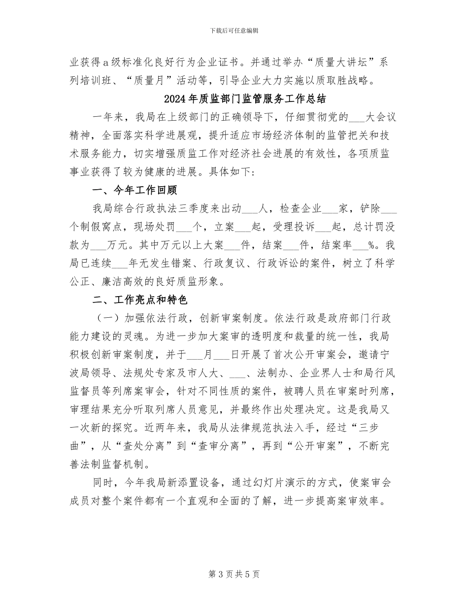 2024年质监部门监管服务工作年终总结_第3页