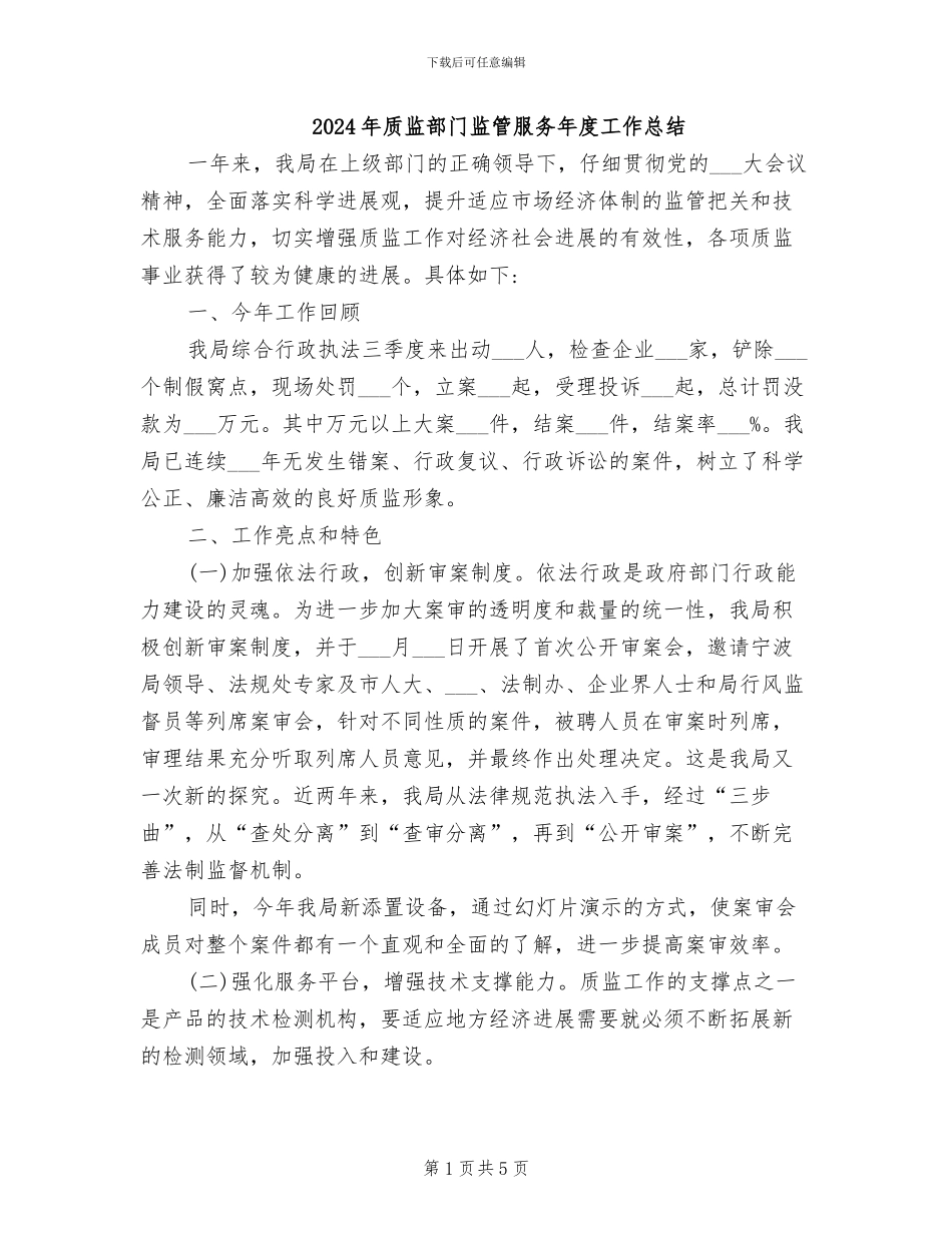 2024年质监部门监管服务年度工作总结_第1页