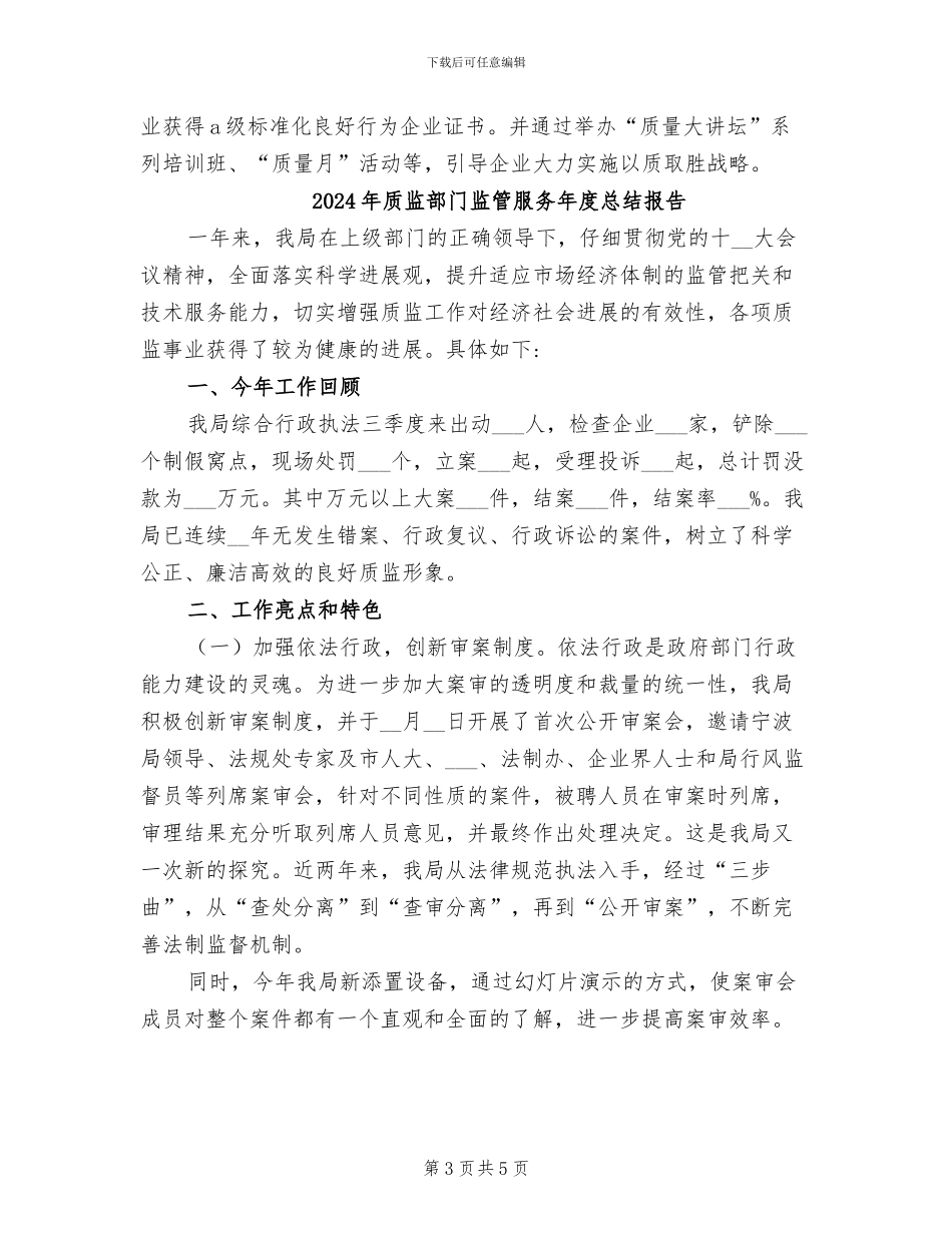 2024年质监部门监管服务年度工作总结_第3页