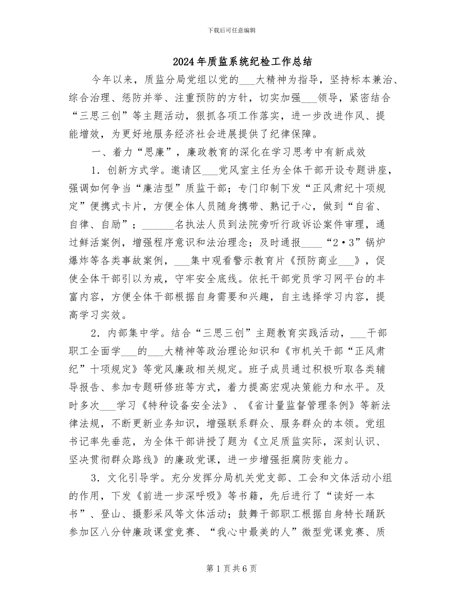 2024年质监系统纪检工作总结_第1页