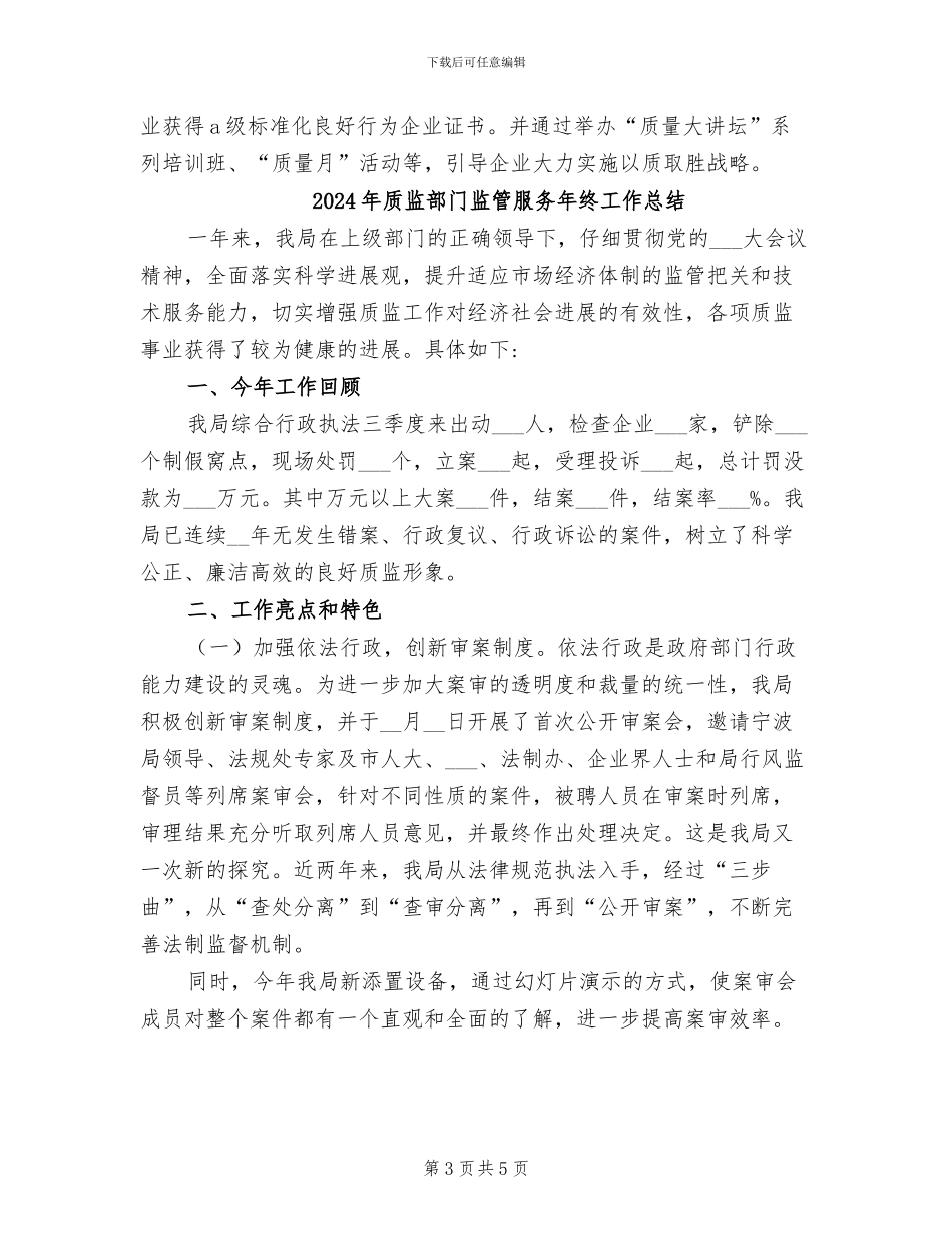 2024年质监部门监管服务年度总结报告_第3页