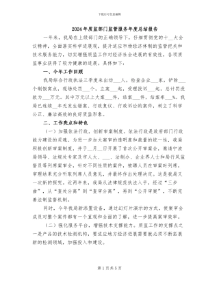 2024年质监部门监管服务年度总结报告