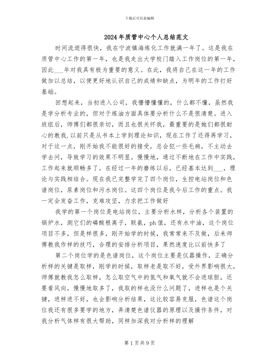 2024年质管中心个人总结范文_第1页