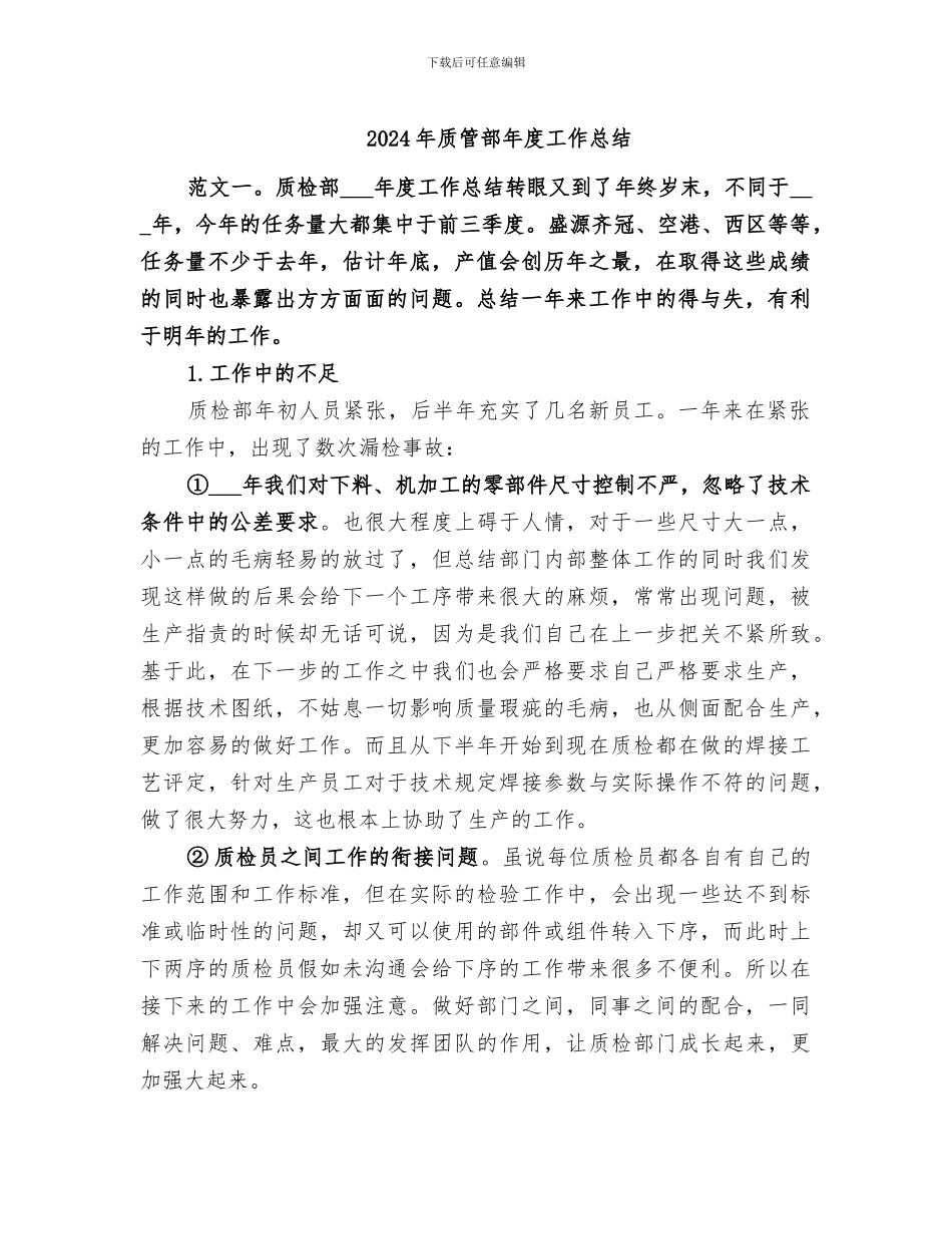 2024年质管部年度工作总结_第1页