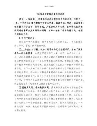 2024年质管部年度工作总结