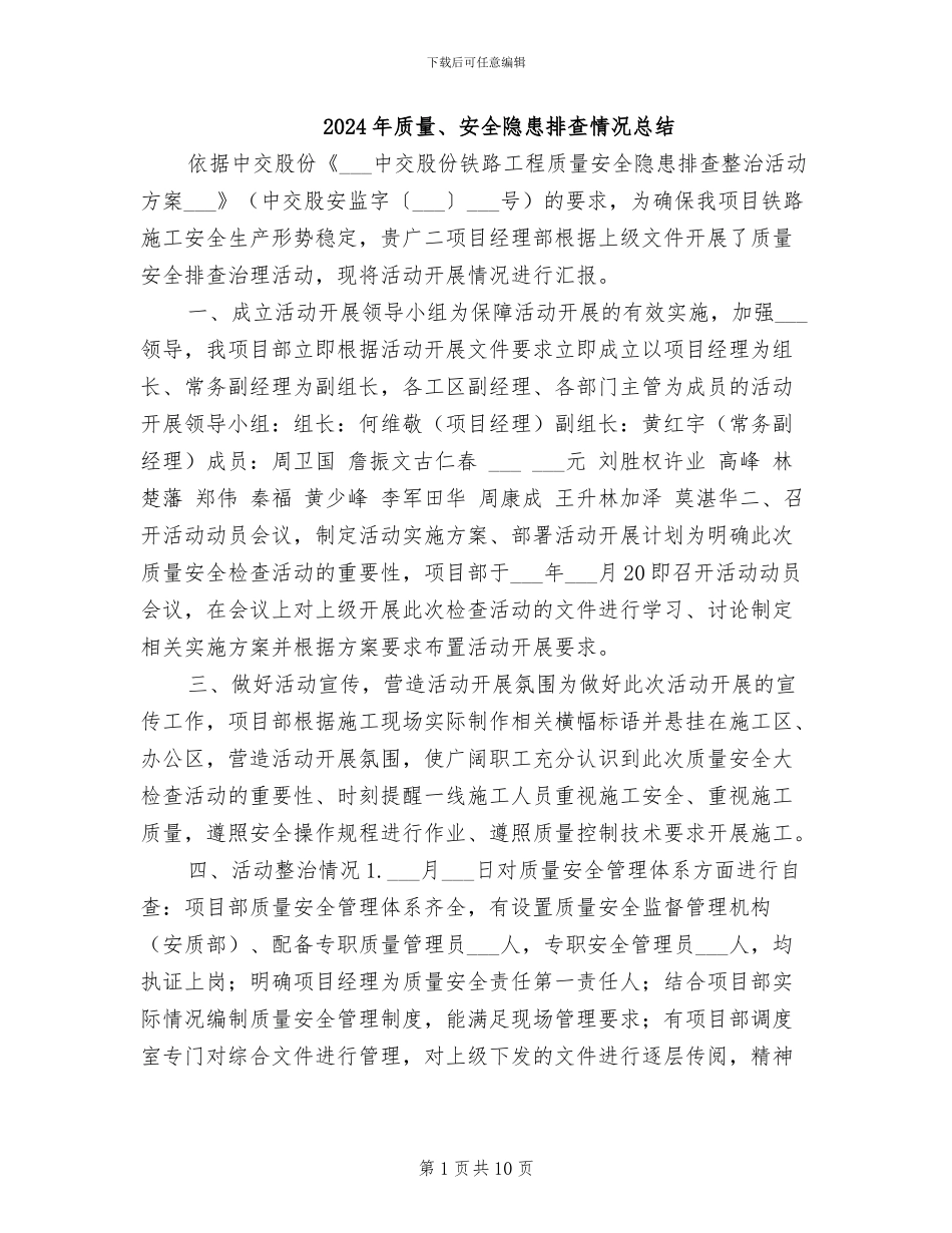 2024年质量、安全隐患排查情况总结_第1页
