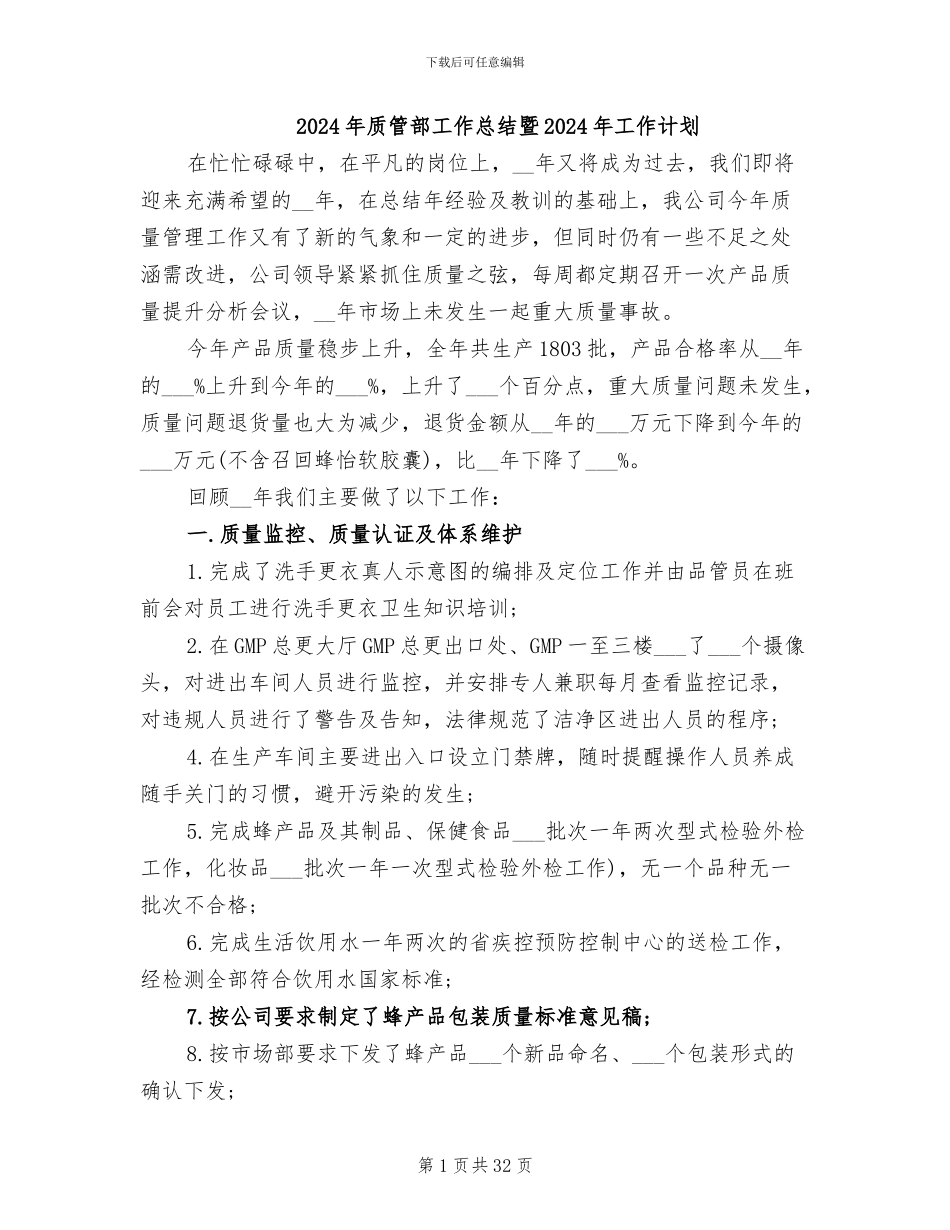 2024年质管部工作总结暨2024年工作计划_第1页