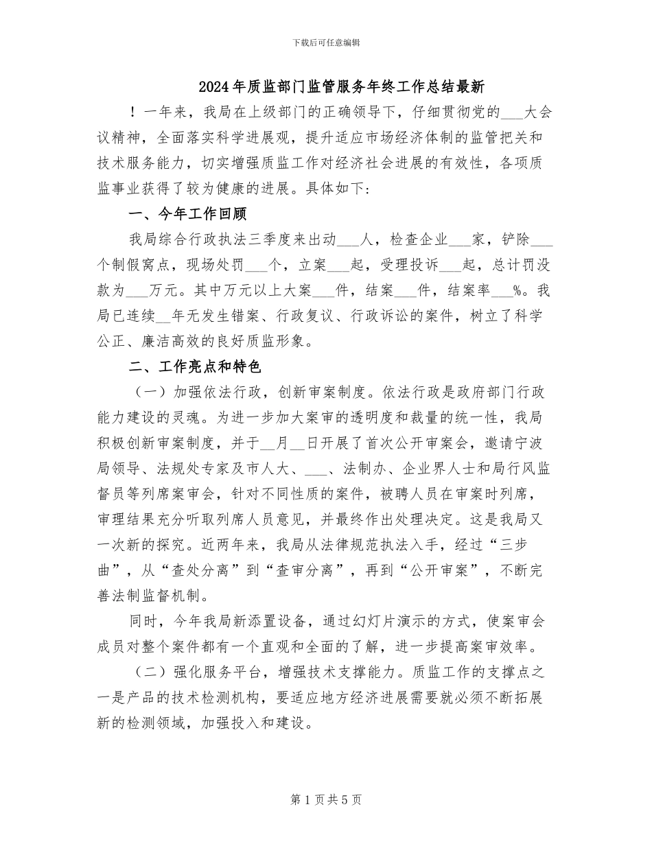 2024年质监部门监管服务年终工作总结最新_第1页