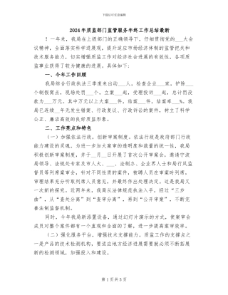 2024年质监部门监管服务年终工作总结最新