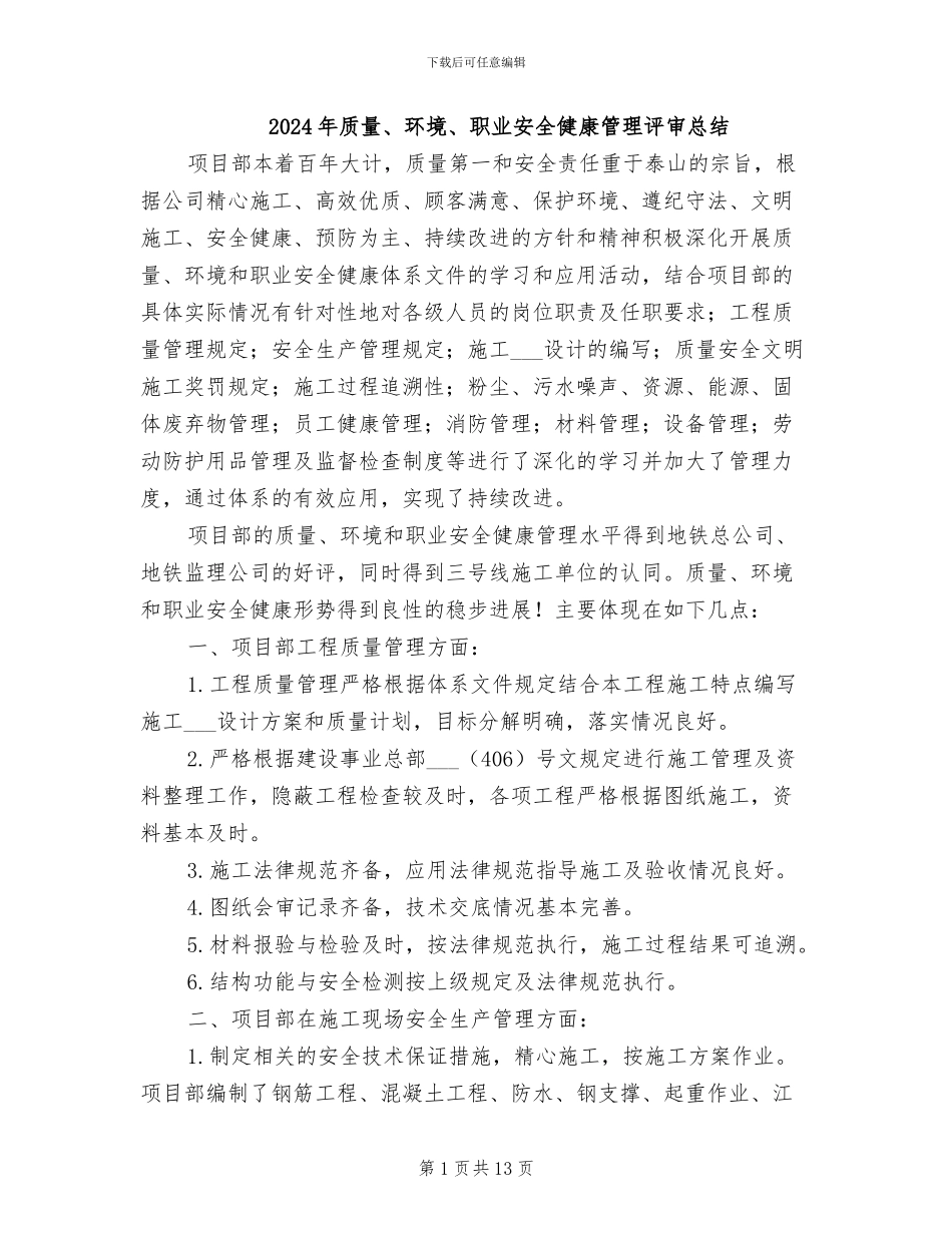 2024年质量、环境、职业安全健康管理评审总结_第1页