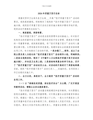 2024年质量万里行总结