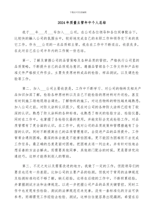 2024年质量主管年中个人总结