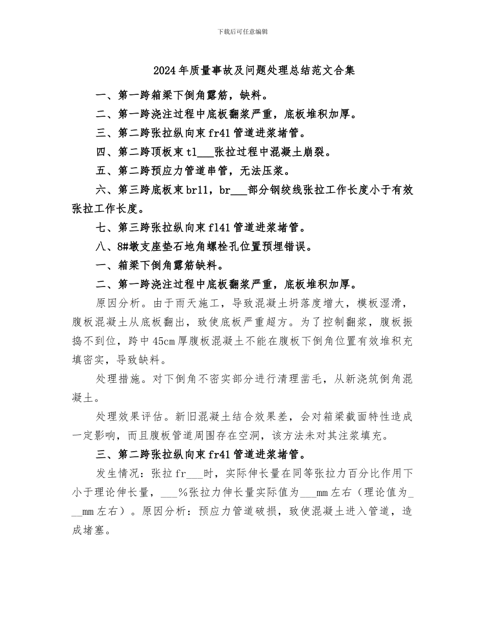 2024年质量事故及问题处理总结范文合集_第1页