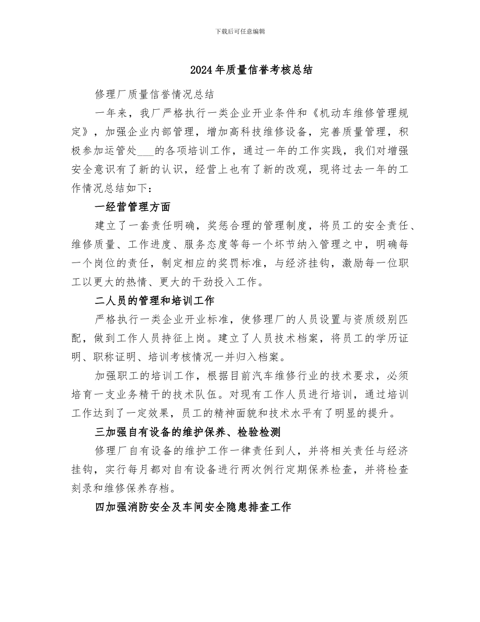 2024年质量信誉考核总结_第1页