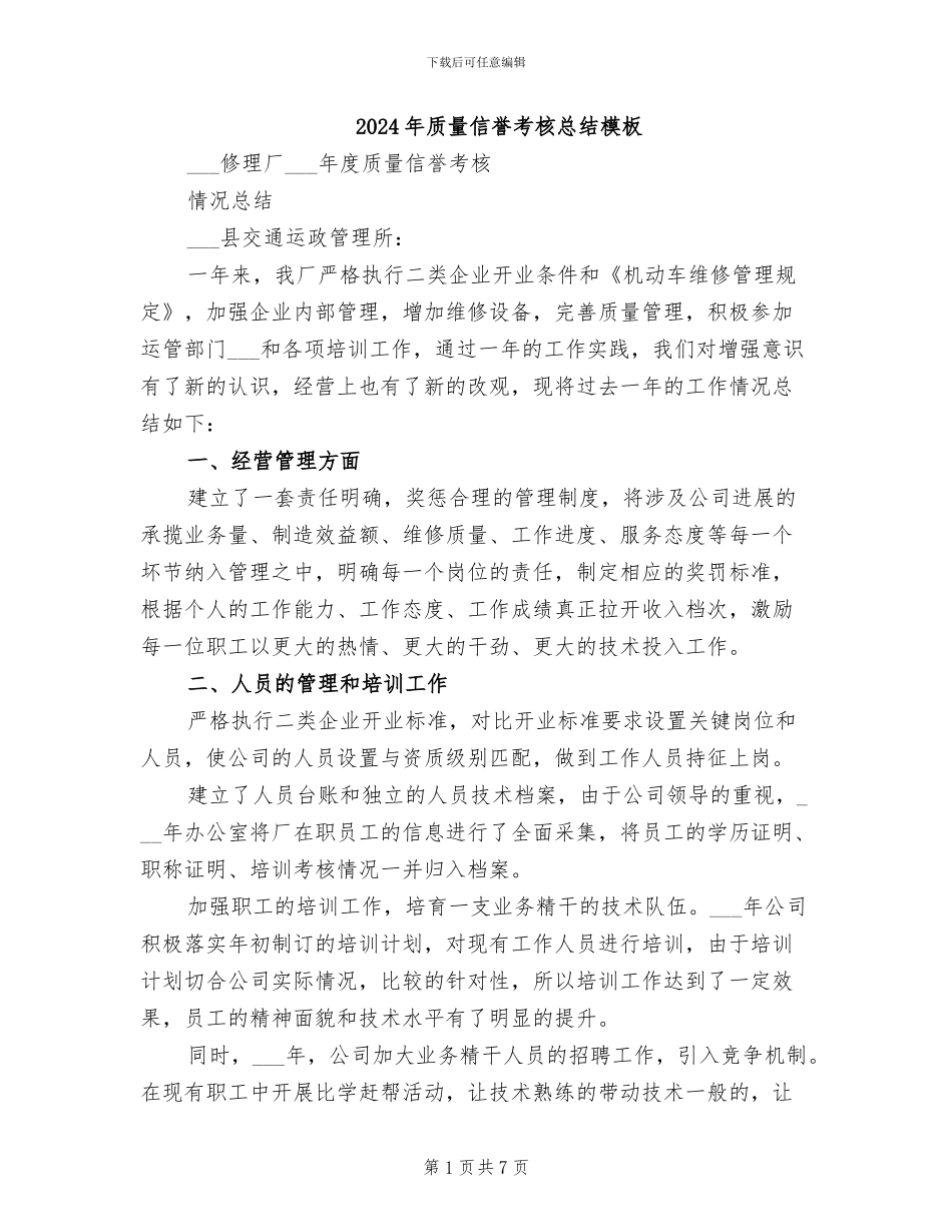 2024年质量信誉考核总结模板_第1页