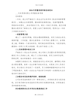 2024年质量信誉考核总结范本